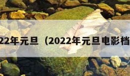 2022年元旦（2022年元旦电影档期）