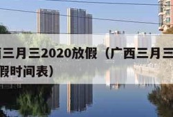广西三月三2020放假（广西三月三2020放假时间表）