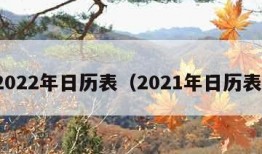 2022年日历表（2021年日历表）