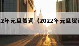 2022年元旦贺词（2022年元旦贺词全文）