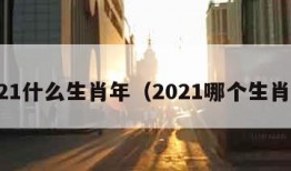 2021什么生肖年（2021哪个生肖年）